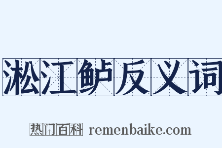 淞江鲈反义词是什么意思的图片